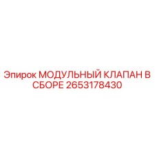2653178430 МОДУЛЬНЫЙ КЛАПАН В СБОРЕ Epiroc