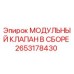 2653178430 МОДУЛЬНЫЙ КЛАПАН В СБОРЕ Epiroc