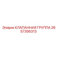 2657356313 КЛАПАННАЯ ГРУППА Epiroc