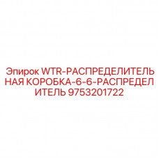9753201722 WTR-РАСПРЕДЕЛИТЕЛЬНАЯ КОРОБКА-6-6-РАСПРЕДЕЛИТЕЛЬ Epiroc