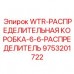 9753201722 WTR-РАСПРЕДЕЛИТЕЛЬНАЯ КОРОБКА-6-6-РАСПРЕДЕЛИТЕЛЬ Epiroc