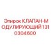 Изображение модулирующего клапана Epiroc 1310304600
