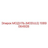 1089064928 МОДУЛЬ (MODULE) Epiroc