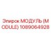 1089064928 МОДУЛЬ (MODULE) Epiroc
