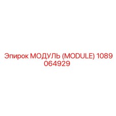 1089064929 МОДУЛЬ (MODULE) Epiroc
