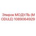 1089064929 МОДУЛЬ (MODULE) Epiroc