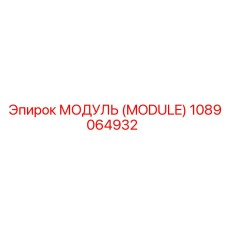 1089064932 МОДУЛЬ (MODULE) Epiroc
