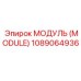 1089064936 МОДУЛЬ (MODULE) Epiroc