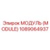 1089064937 МОДУЛЬ (MODULE) Epiroc