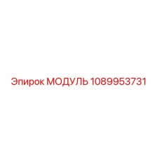 1089953731 МОДУЛЬ Epiroc