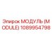 1089954798 МОДУЛЬ (MODULE) Epiroc
