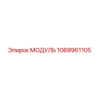 1089961105 МОДУЛЬ Эпирок