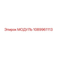 1089961113 МОДУЛЬ Epiroc