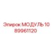 1089961120 МОДУЛЬ Epiroc
