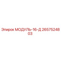 2657524803 МОДУЛЬ-16-Д Epiroc
