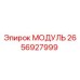 МОДУЛЬ 2656927999 Epiroc