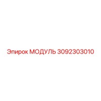 3092303010 МОДУЛЬ Epiroc