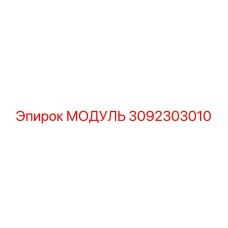 3092303010 МОДУЛЬ Epiroc