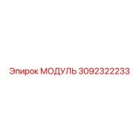 3092322233 МОДУЛЬ Epiroc