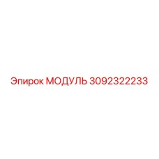 3092322233 МОДУЛЬ Epiroc