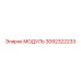 3092322233 МОДУЛЬ Epiroc