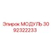 3092322233 МОДУЛЬ Epiroc