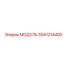 Оригинальный модуль Epiroc 5541214400