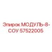 57522005 МОДУЛЬ-8-СОУ Epiroc