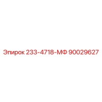 90029627 233-4718-МФ Epiroc
