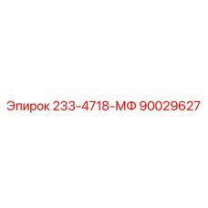 90029627 233-4718-МФ Epiroc