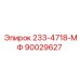 90029627 233-4718-МФ Epiroc