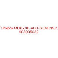 2903005032 МОДУЛЬ-АБО-SIEMENS Epiroc