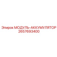 2657693400 МОДУЛЬ-АККУМУЛЯТОР Epiroc