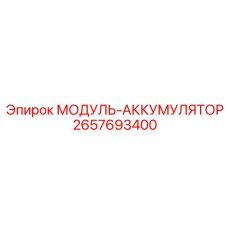 2657693400 МОДУЛЬ-АККУМУЛЯТОР Epiroc