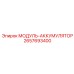 2657693400 МОДУЛЬ-АККУМУЛЯТОР Epiroc