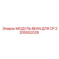 2205552028 МОДУЛЬ BEAN ДЛЯ CP Epiroc