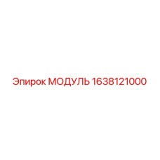 1638121000 МОДУЛЬ Эпирок