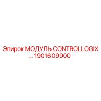 1901609900 МОДУЛЬ CONTROLLOGIX… Epiroc