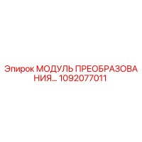 1092077011 МОДУЛЬ ПРЕОБРАЗОВАНИЯ Epiroc