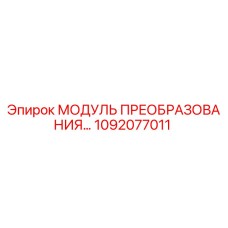 1092077011 МОДУЛЬ ПРЕОБРАЗОВАНИЯ Epiroc