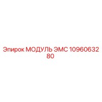 1096063280 МОДУЛЬ ЭМС Epiroc