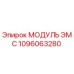 1096063280 МОДУЛЬ ЭМС Epiroc