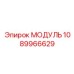 1089966629 МОДУЛЬ Epiroc