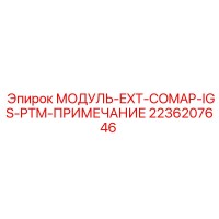 2236207646 МОДУЛЬ-EXT-COMAP-IGS-PTM-ПРИМЕЧАНИЕ Epiroc