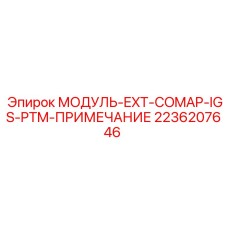 2236207646 МОДУЛЬ-EXT-COMAP-IGS-PTM-ПРИМЕЧАНИЕ Epiroc