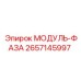 МОДУЛЬ-ФАЗА 2657145997 Epiroc