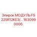 1630990006 МОДУЛЬ FS225R12KE3/… Эпирок