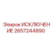 2657244890 ИСКЛЮЧЕНИЕ Epiroc