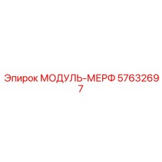 57632697 МОДУЛЬ-МЕРФ Epiroc