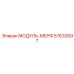 57632697 МОДУЛЬ-МЕРФ Epiroc